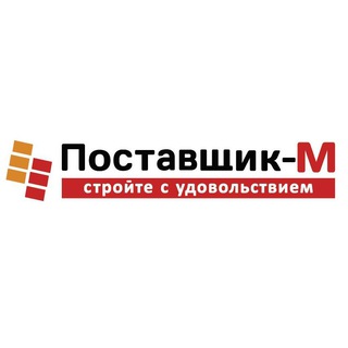 Поставщик-М | Стройматериалы для вашего дома