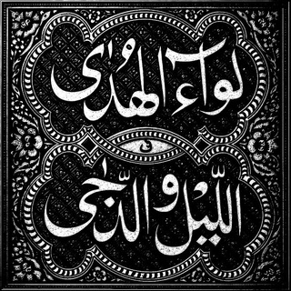 لِـوَاءُ الـھُـدَىٰ فِـي الـلَّـيْـلِ والـدُّجَـىٰ