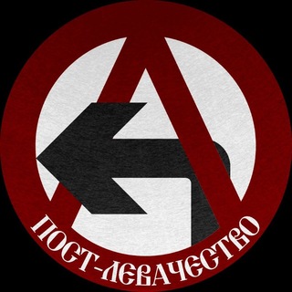 Left Leftism | Пост-левачество 📦 🏴‍☠️