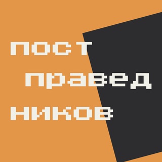 постправедников