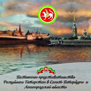 Постоянное представительство Республики Татарстан в Санкт-Петербурге и Ленинградской области