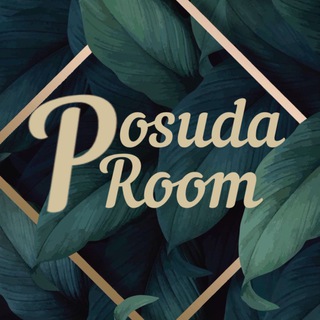 Аватар канала 🌿 POSUDAROOM 🌿 ПОСУДА СЕРВИЗЫ ТЕКСТИЛЬ ПОСУДАРУМ @posudaroomm