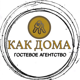 Гостевое агентство <~КАК 🗝️ ДОМА~> квартиры посуточно