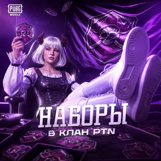 НАБОРЫ В КЛАН | PTN