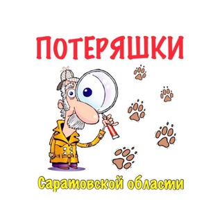 Потеряшки Саратова и области 🐾 🦮🐾🐈🐾