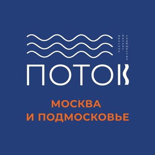 Бизнес-сообщество ПОТОК Москва и Подмосковье