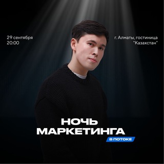 Ночь Маркетинга в Потоке