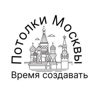 Потолки Москвы|Время создавать