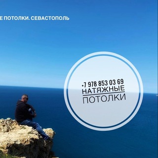 Натяжные потолки. Севастополь