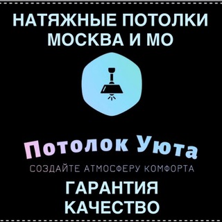 Натяжные потолки «УЮТ» Москва и МО