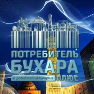 Потребитель Бухара плюс