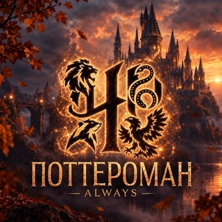 Поттероман | Гаррі Поттер⚡️