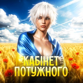 🔇 : кабінет потужного
