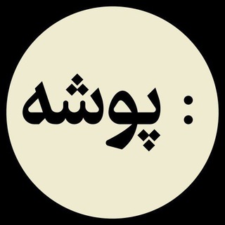 Pousheh Magazine