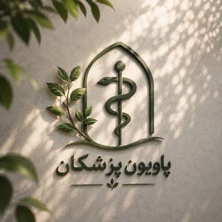 پاویون پزشکان