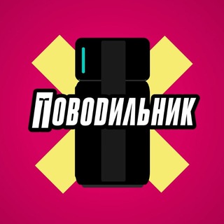 Поводильник
