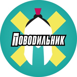 Поводильник и друзья