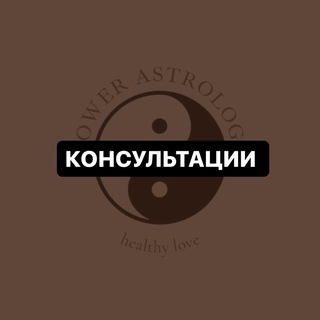 Power Консультации ☯️