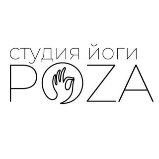 Студия йоги POZA