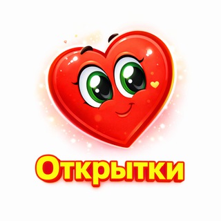 Открытки