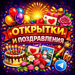 ОТКРЫТКИ | ПОЗДРАВЛЕНИЯ