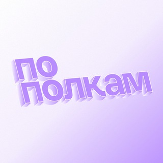 По полкам