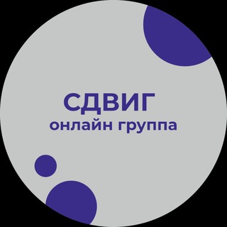 СДВИГ