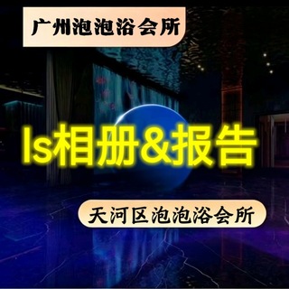 ls相册&报告