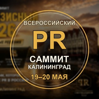 PR Саммит Калининград