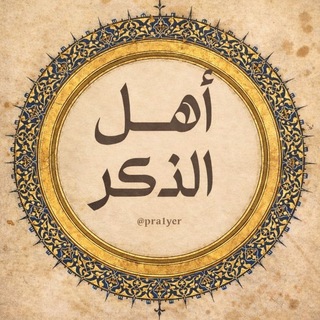 أهل الذكر 🤍.