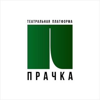 Театральная Платформа «Прачка»