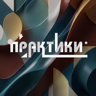 Практики.