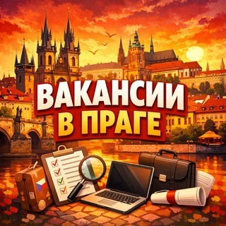 Работа в Праге