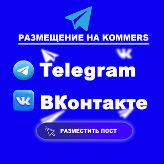 Реклама в Telegram и ВК. ПРАЙС b2b площади kommers.vip