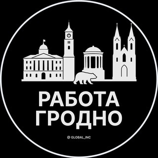 Аватар канала Работа в Гродно @pratsa_vakansiie