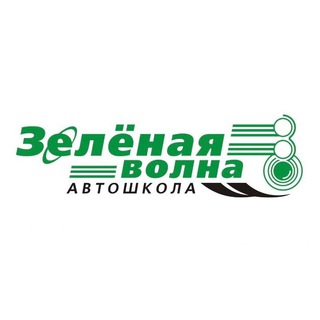 ЗЕЛЕНАЯ ВОЛНА | 🚗💚 | Автошкола | Кемерово