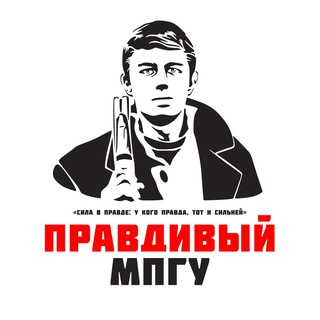 Правдивый МПГУ