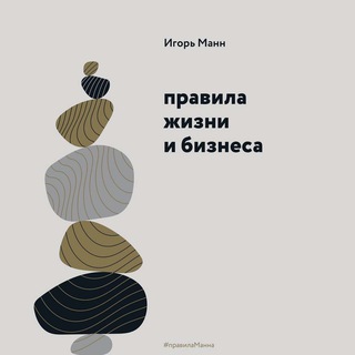 Аудиокнига Правила жизни и бизнеса - Игорь Манн