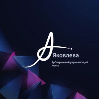 Яковлева Анна/Банкротство граждан и юридических лиц