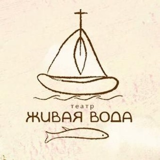 ТЕАТР "ЖИВАЯ ВОДА"