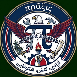 پراکسیس πρᾶξις