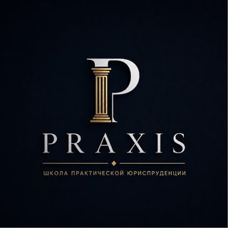 Praxis | Школа практической юриспруденции