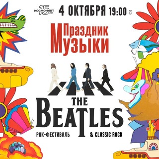 Праздник Музыки The Beatles & Classic Rock
