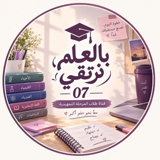 وبالـعلم نـرتقـي 07🩺💊