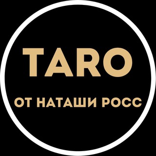 Предзапись на курс по ТАРО от Наташи Росс