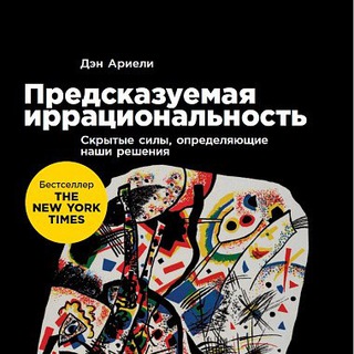 Предсказуемая иррациональность - Дэн Ариели (аудиокнига)