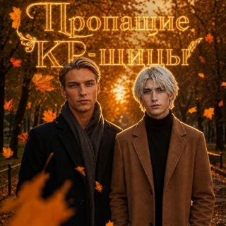 Пропащие КР-щицы 🖤