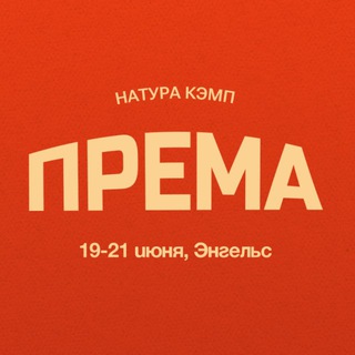 ПРЕМА фестиваль 🕊️