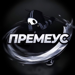 ПРЕМЕУС
