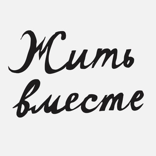 Премия «Жить вместе»